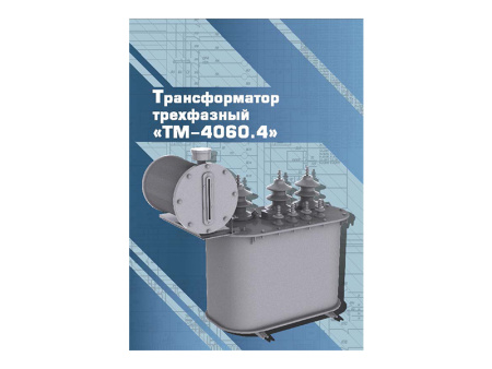 Виртуальный 3D-конструктор "Трансформатор трехфазный ТМ-40/6/0.4"