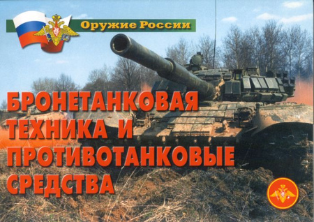 Плакаты. Оружие России. Бронетанковая техника – 11 плакатов. А-3. 
