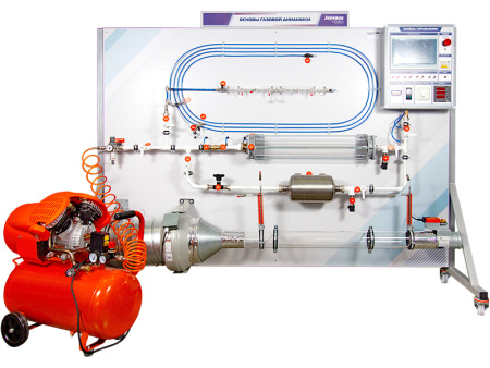 Комплект учебного лабораторного оборудования "Основы газовой динамики"