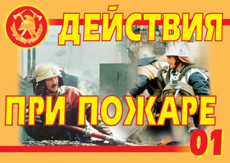 Плакаты "Действия при пожаре"