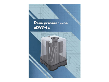 Виртуальный 3D-конструктор "Реле указательное РУ21"