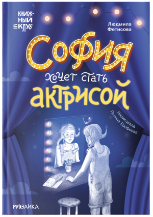 Книжный клуб. Сам почитаю! София хочет стать актрисой