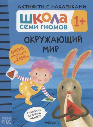 Школа Семи Гномов. Базовый курс. Окружающий мир. Комплект 1+