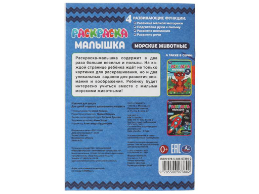 326746 Раскраска-малышка. Морские животные. 16 заданий. 145х210 мм. 8 стр. Скрепка. Умка в кор.100шт