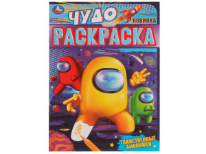 335624 Таинственные амонники. Чудо раскраска. 214х290мм. Скрепка. 8 стр. Умка в кор.50шт