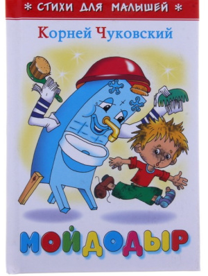 «Мойдодыр», Чуковский К. И.