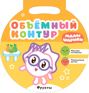 Малышарики. Объемный контур. Фрукты