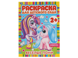 317519 Весёлые пони. Раскраска для детского сада. 8 стр. Умка в кор.50шт