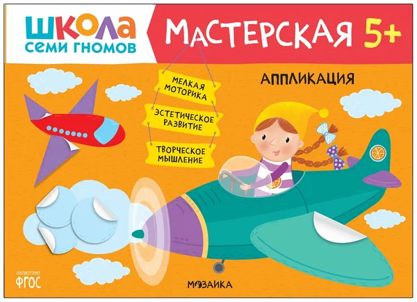 Школа Семи Гномов. Мастерская. Развивающий набор для творчества 5+