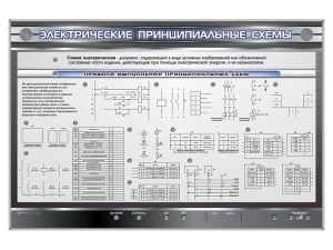 Электрифицированный стенд «Электрические принципиальные схемы»