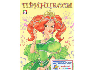Раскраска для девочек "Принцесса 1 Зеленая" 15947/29760