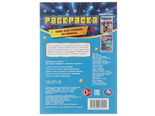 346744 Ежик Скай спешит на помощь. Раскраска-малышка. 16 заданий. 145х210мм. 8 стр. Умка в кор.100шт