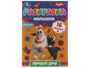 326741 Раскраска-малышка. Лучший друг.Буба. 16 заданий. 145х210 мм.8 стр.Скрепка. 