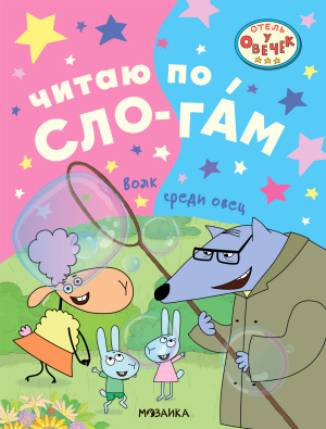 Отель у овечек. Читаю по слогам. Волк среди овец