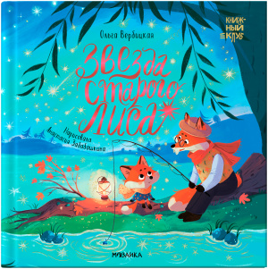 Книжный клуб. Мама, почитай! Звезда Старого Лиса