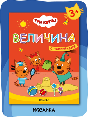 Три кота. Учимся с котятами. Величина