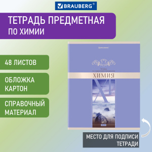 Тетрадь предметная DELIGHT 48л, обложка картон, ХИМИЯ, клетка, BRAUBERG