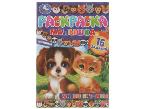 326739  Раскраска-малышка. Милые питомцы. 16 заданий. 145х210 мм. 8 стр. Скрепка. Умка в к.100шт