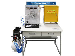 Комплект учебно-лабораторного оборудования "Газорегуляторный пункт"