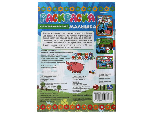 326749 Раскраска-малышка.С друзьями веселее.Синий Трактор.16 заданий. 145х210мм.8 стр.Умка в к.100шт