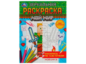 338936 Мир героев. Зеркальная раскраска. Мой мир. 145х190мм. Скрепка. 8 стр. Умка в кор.50шт