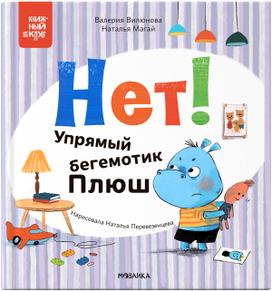 Книжный клуб. Мама, почитай! Нет! Упрямый бегемотик Плюш
