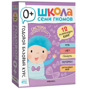 Школа Семи Гномов. Базовый курс.  Речь, мышление, моторика. Комплект 0+