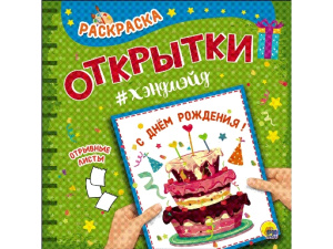 РАСКРАСКА. Открытка ХЭНДМЭЙД. С ДНЁМ РОЖДЕНИЯ!