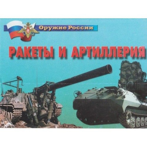 Плакаты Оружие России . Ракеты и артиллерия – 14 плакатов. Формат А-4.