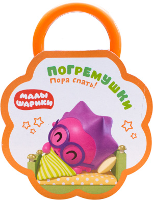 Малышарики. Погремушки. Пора спать!