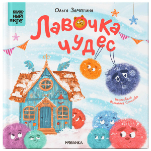 Книжный клуб. Почитаем вместе? Лавочка чудес