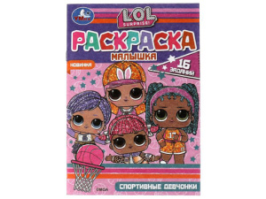 326754 Раскраска-малышка.Спортивные девчонки.ЛОЛ.16 заданий.145х210мм. 8 стр.Скрепка.