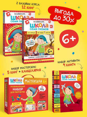 Школа Семи Гномов. Базовый курс. Окружающий мир. Комплект 6+