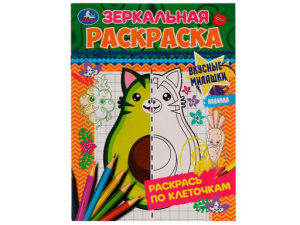 335614 Вкусные милашки. Зеркальная раскраска. 145х190мм. Скрепка. 8 стр. Умка в кор.50шт