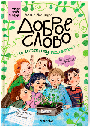 Книжный клуб. Сам почитаю! Доброе слово и горошку приятно