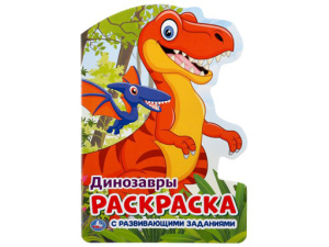 295693 Динозавры. (Развивающая раскраска с вырубкой в виде персонажа. Малого формата). Умка