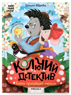Книжный клуб. Почитаем вместе? Колючий детектив. Тайна пропавшей медали