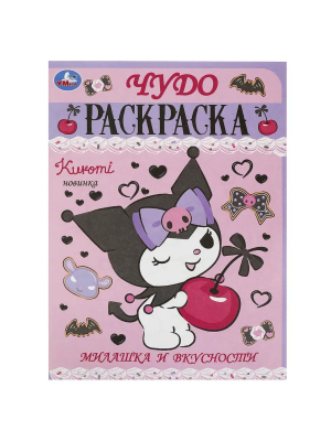 Чудо раскраска 214х290мм, скрепка, 8 стр. Умка