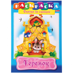 Раскраска-книжка А4 по сказкам Hatber "Теремок", 16стр.