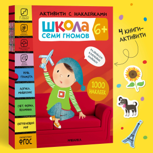 Школа Семи Гномов. Активити с наклейками. Комплект 6+