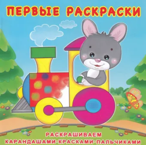 Книжка-раскраска. Первые раскраски. Зайчик-машинист, книр2985
