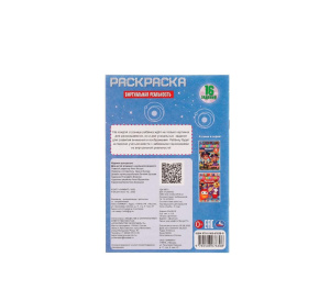336583 Виртуальная реальность. Раскраска Малышка 16 заданий. 145х210 мм. Скрепка. 8 стр. Умка