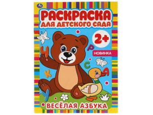 317520 ВЕСЕЛАЯ АЗБУКА. Раскраска для детского сада. 8 стр. Умка в кор.50шт
