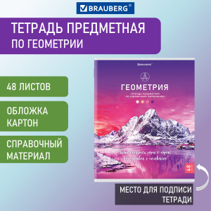 Тетрадь предметная КЛАССИКА NATURE 48л, обложка картон, ГЕОМЕТРИЯ, клетка, BRAUBERG