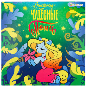 Книжка-раскраска ПОНИ ЧУДЕСНЫЕ, 215х215мм, 16стр., цв.блок, BRIGHT KIDS, Р-0734