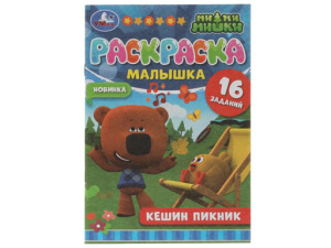 326756 Раскраска-малышка.Кешин пикник. Ми-ми-мишки.16 заданий.145х210мм 8 стр.Скрепка.Умка в к.100шт