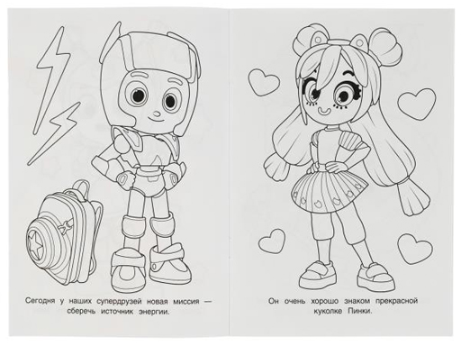 346766 Геройчики. Сладкая миссия. Раскраска. 145х210 мм. Скрепка. 16 стр.