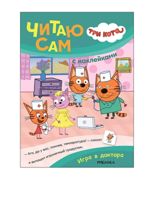 Три кота. Читаю сам с наклейками. Игра в доктора