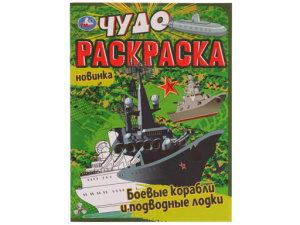 335625 Боевые корабли и подводные лодки. Чудо раскраска. 214х290мм. Скрепка. 8 стр. Умка в кор.50шт
