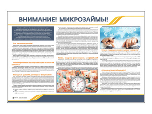 Стенд "Внимание! Микрозаймы!"